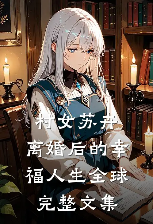 村女苏卉：离婚后的幸福人生全球完整文集