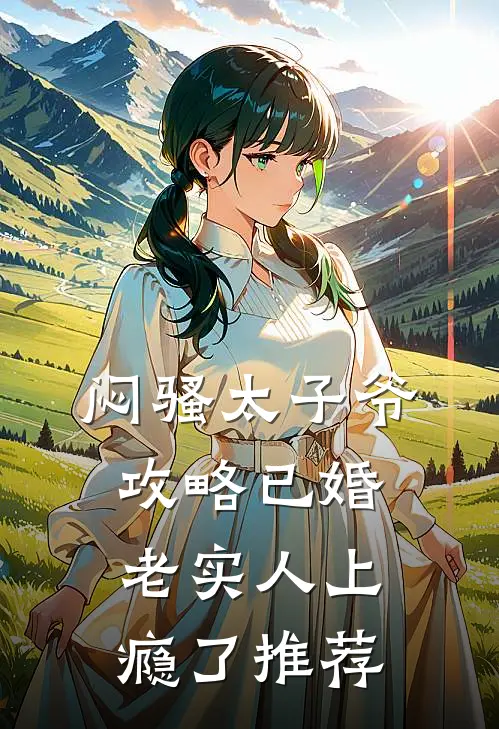 闷骚太子爷攻略已婚老实人上瘾了推荐