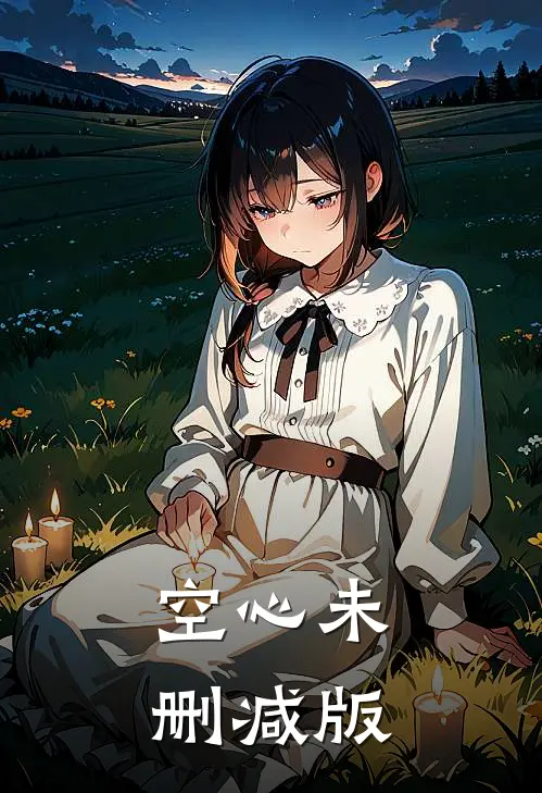 空心未删减版