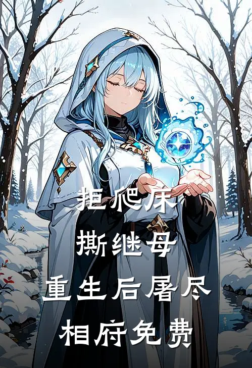 拒爬床，撕继母，重生后屠尽相府免费