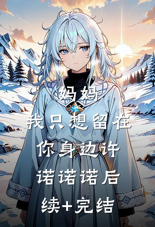 妈妈，我只想留在你身边许诺诺诺后续+完结