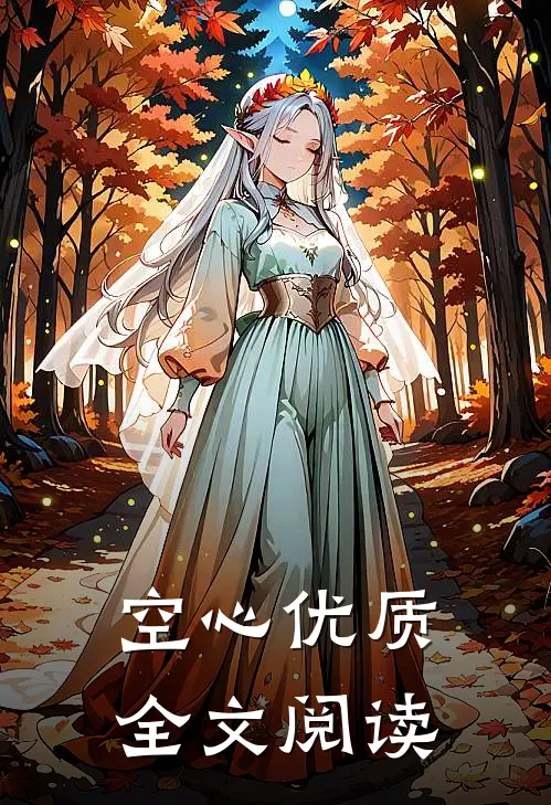 空心优质全文阅读