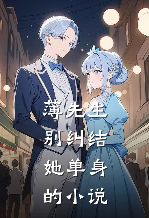 薄先生，别纠结，她单身的小说