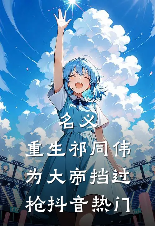 名义：重生祁同伟，为大帝挡过枪抖音热门