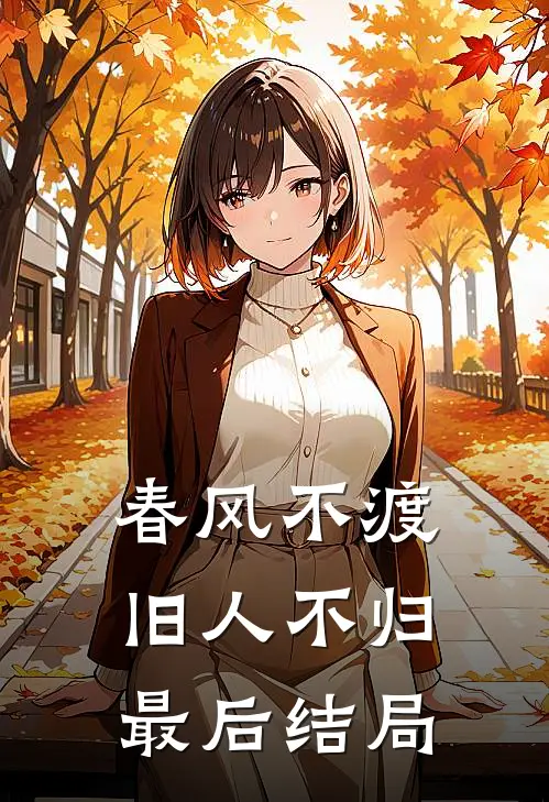 春风不渡，旧人不归最后结局