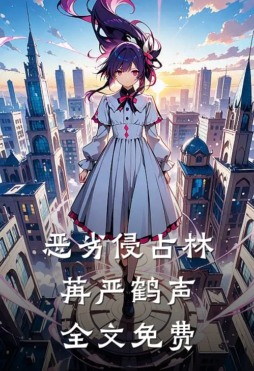 恶劣侵占林苒严鹤声全文免费