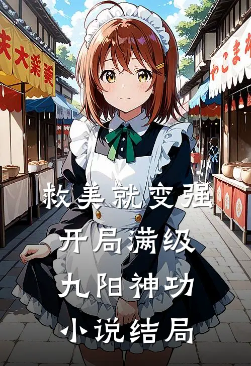 救美就变强，开局满级九阳神功小说结局