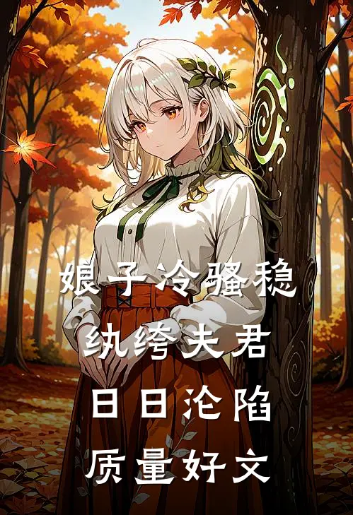 娘子冷骚稳，纨绔夫君日日沦陷质量好文