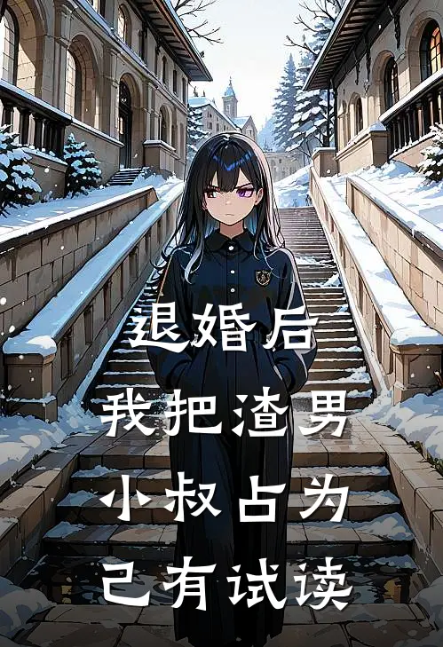 退婚后，我把渣男小叔占为己有试读