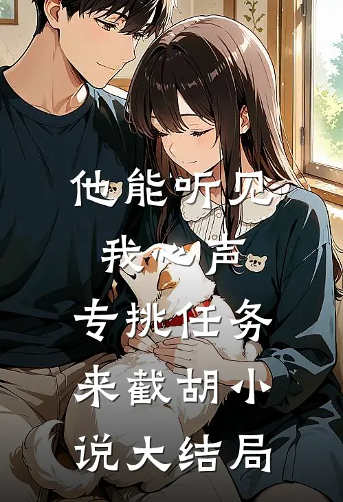 他能听见我心声，专挑任务来截胡小说大结局