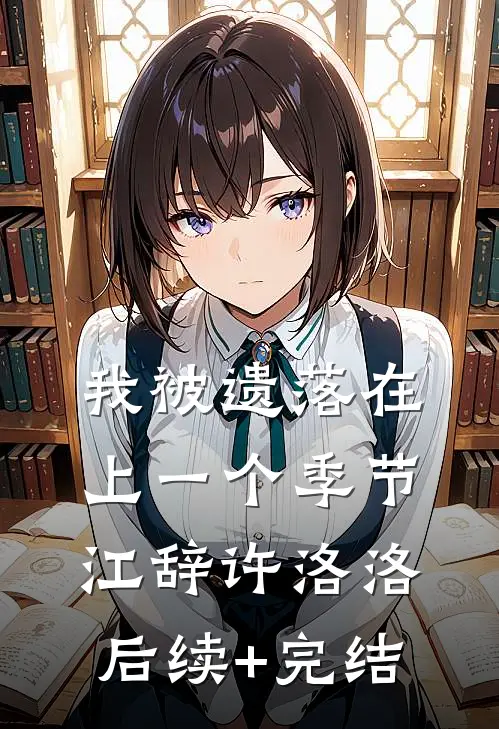我被遗落在上一个季节江辞许洛洛后续+完结