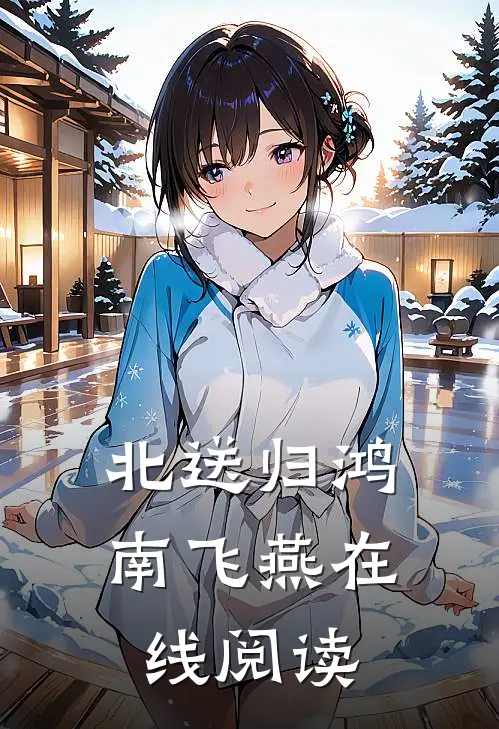 北送归鸿南飞燕在线阅读