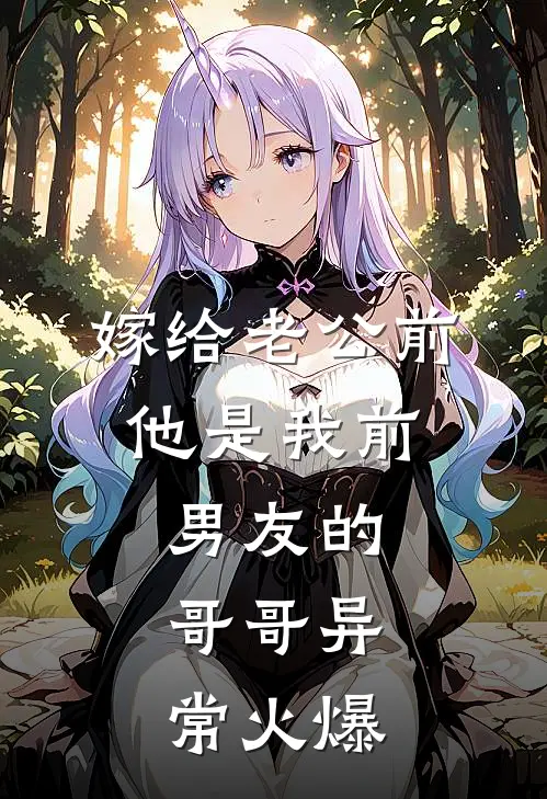 嫁给老公前，他是我前男友的哥哥异常火爆