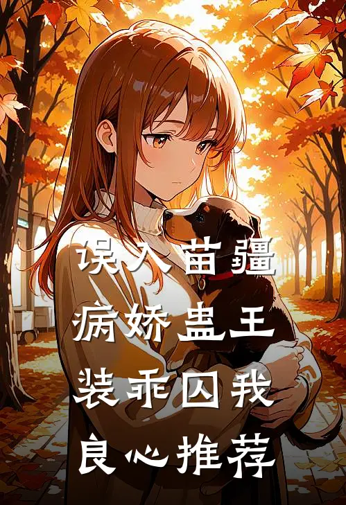 误入苗疆，病娇蛊王装乖囚我良心推荐
