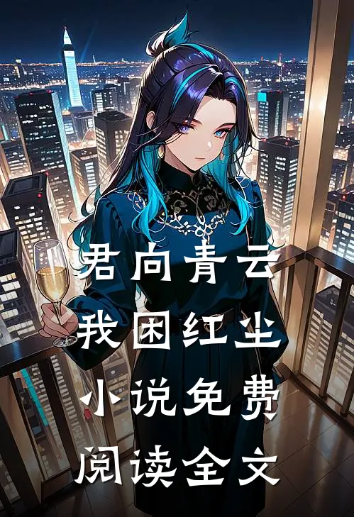 君向青云，我困红尘小说免费阅读全文
