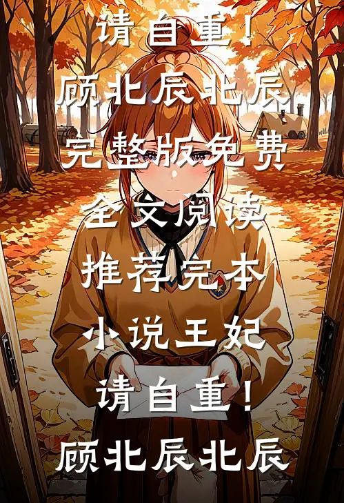 王妃，请自重！顾北辰北辰完整版免费全文阅读_推荐完本小说王妃，请自重！(顾北辰北辰)