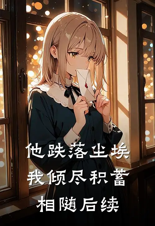 他跌落尘埃，我倾尽积蓄相随后续
