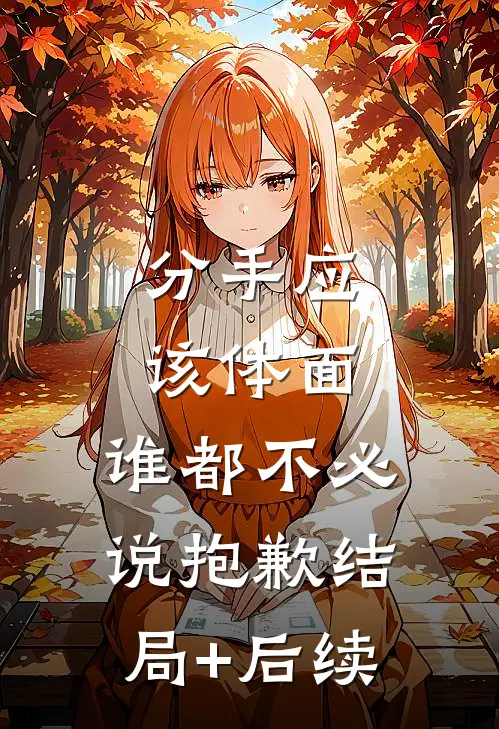 分手应该体面，谁都不必说抱歉结局+后续