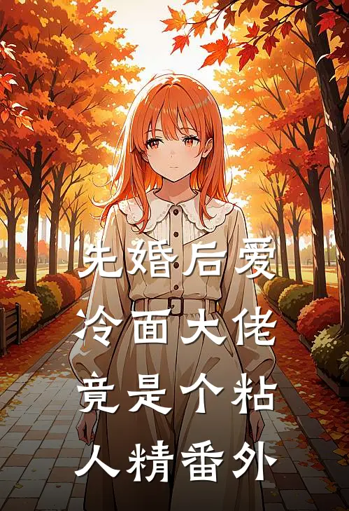 先婚后爱，冷面大佬竟是个粘人精番外