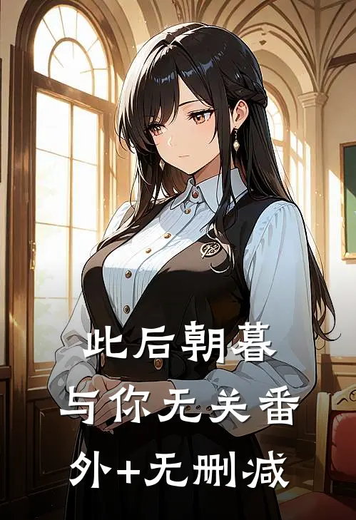 此后朝暮，与你无关番外+无删减
