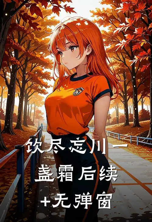 饮尽忘川一盏霜后续+无弹窗