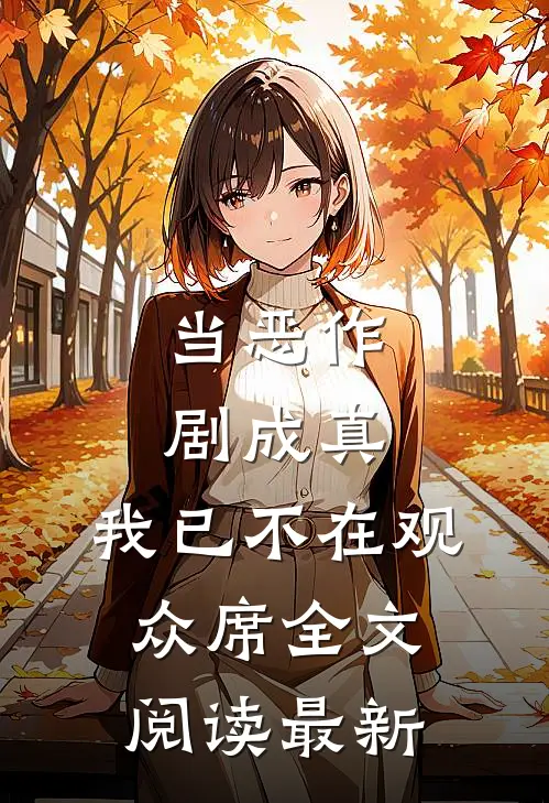 当恶作剧成真，我已不在观众席全文阅读最新