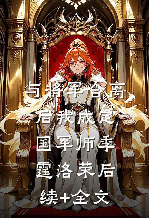 与将军合离后我成定国军师季霆洛荣后续+全文