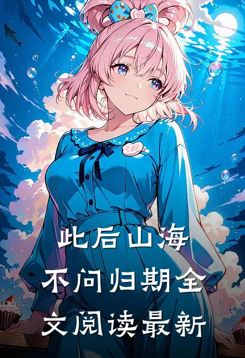 此后山海，不问归期全文阅读最新