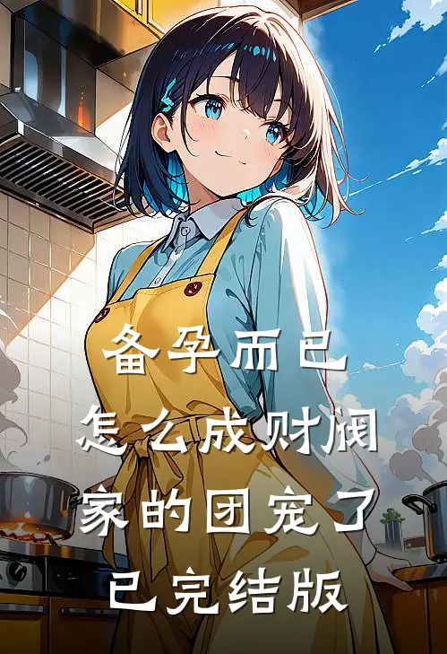 备孕而已，怎么成财阀家的团宠了已完结版