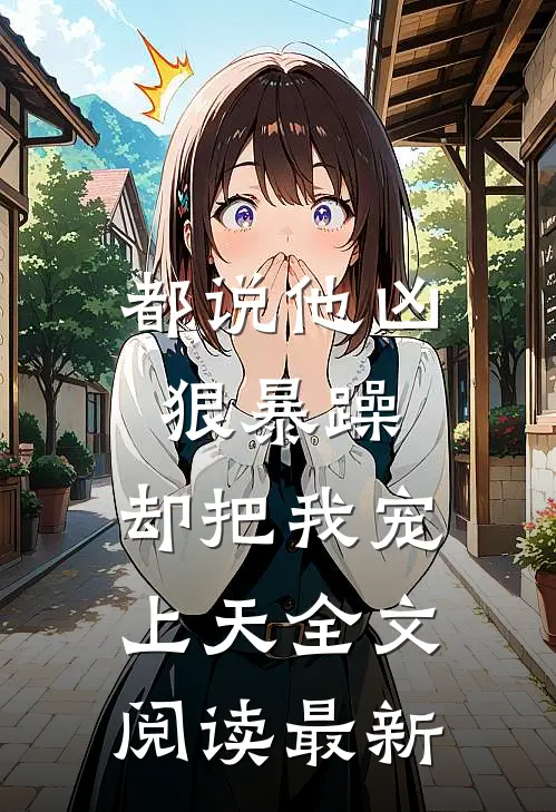 都说他凶狠暴躁，却把我宠上天全文阅读最新