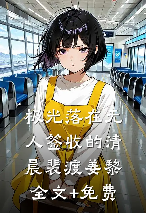 极光落在无人签收的清晨裴渡姜黎全文+免费