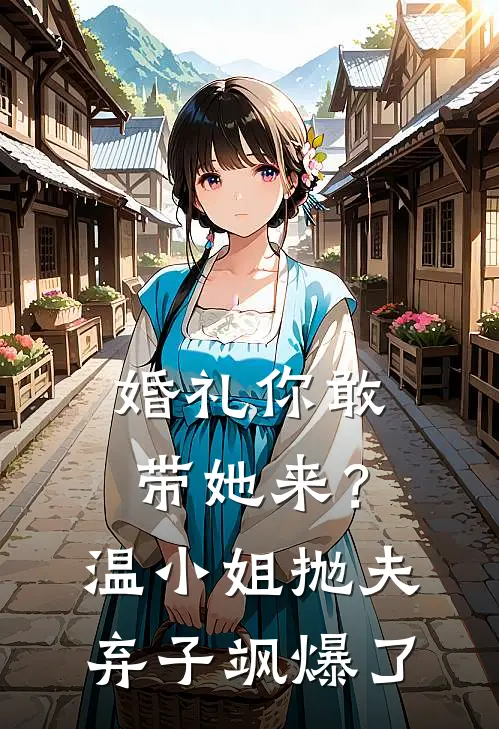 婚礼你敢带她来？温小姐抛夫弃子飒爆了