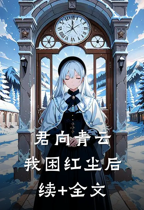 君向青云，我困红尘后续+全文
