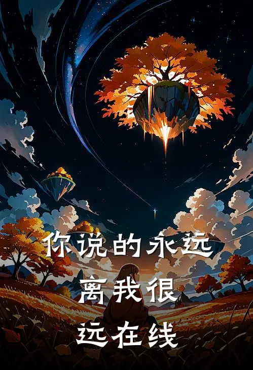 你说的永远，离我很远在线