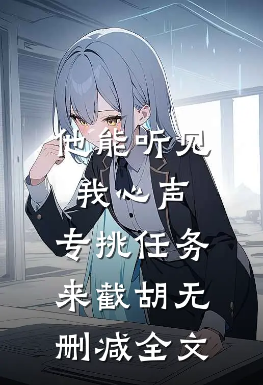 他能听见我心声，专挑任务来截胡无删减全文