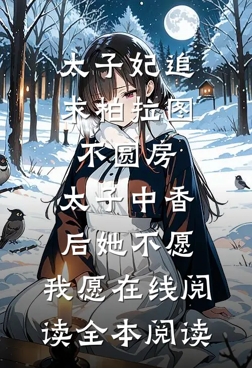 太子妃追求柏拉图不圆房，太子中香后她不愿，我愿在线阅读全本阅读