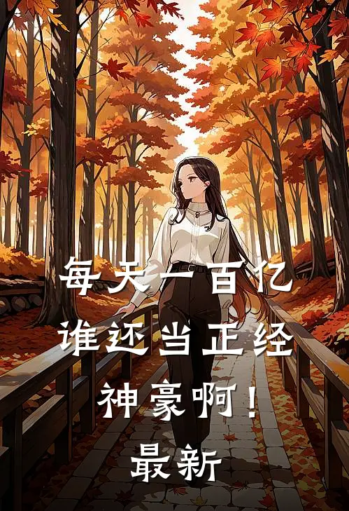 每天一百亿，谁还当正经神豪啊！最新
