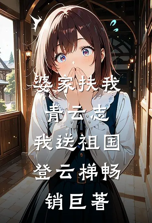 婆家扶我青云志，我送祖国登云梯畅销巨著