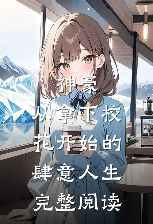 神豪：从拿下校花开始的肆意人生完整阅读