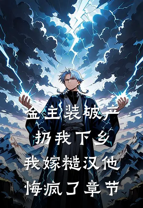 金主装破产扔我下乡，我嫁糙汉他悔疯了章节