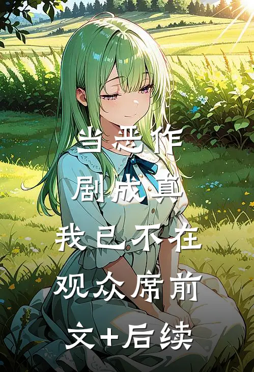 当恶作剧成真，我已不在观众席前文+后续