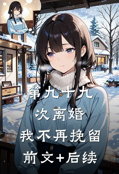 第九十九次离婚，我不再挽留前文+后续
