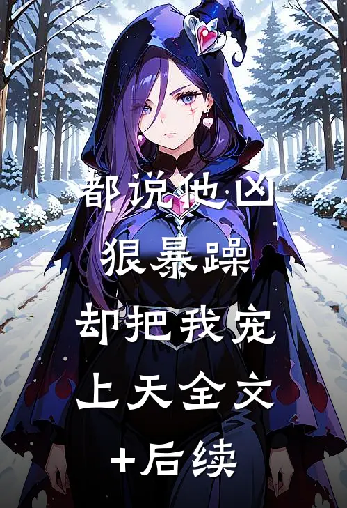 都说他凶狠暴躁，却把我宠上天全文+后续