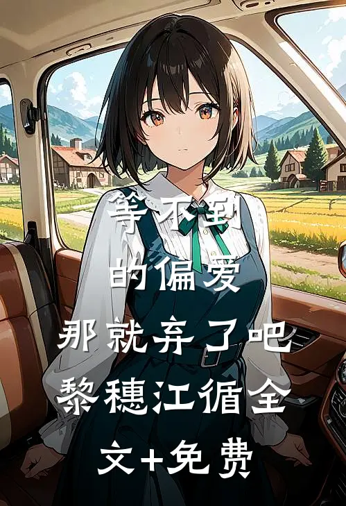 等不到的偏爱，那就弃了吧黎穗江循全文+免费