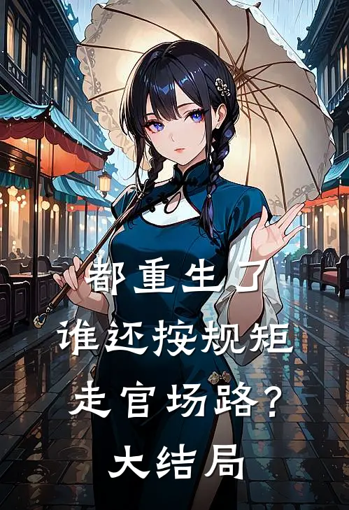 都重生了，谁还按规矩走官场路？大结局