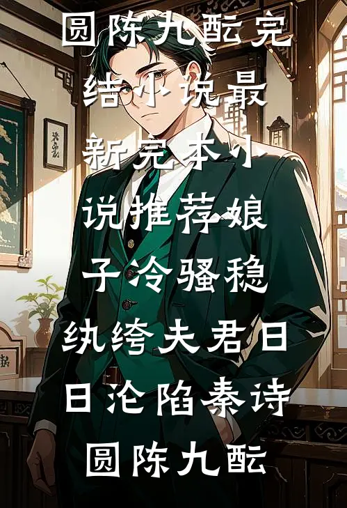 娘子冷骚稳，纨绔夫君日日沦陷(秦诗圆陈九酝)完结小说_最新完本小说推荐娘子冷骚稳，纨绔夫君日日沦陷(秦诗圆陈九酝)