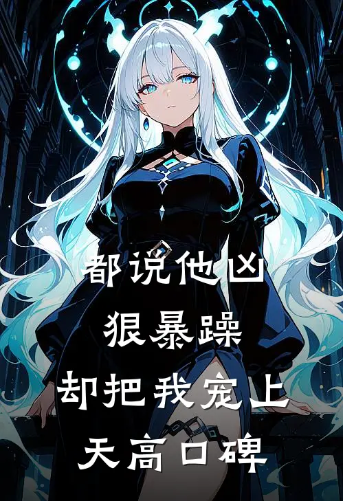 都说他凶狠暴躁，却把我宠上天高口碑