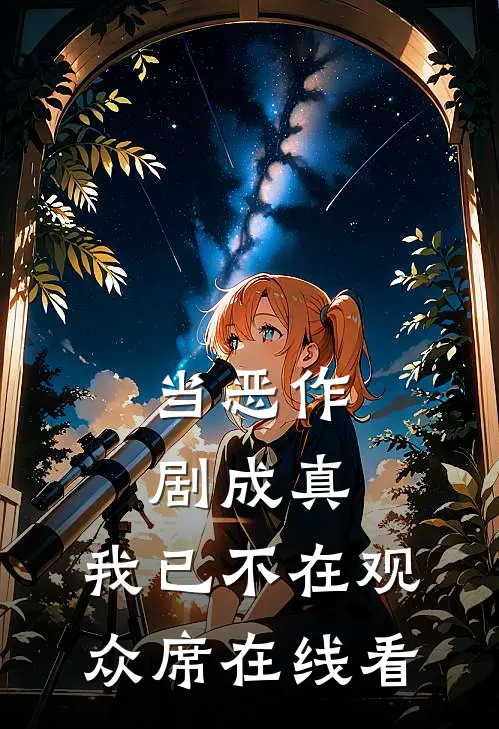 当恶作剧成真，我已不在观众席在线看