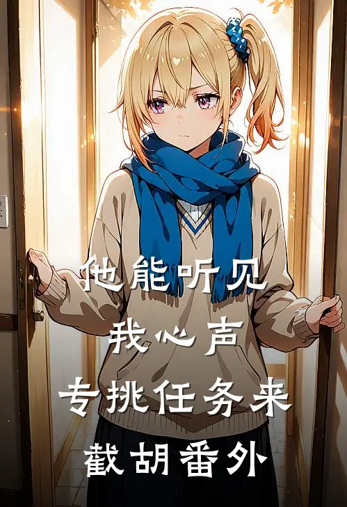 他能听见我心声，专挑任务来截胡番外