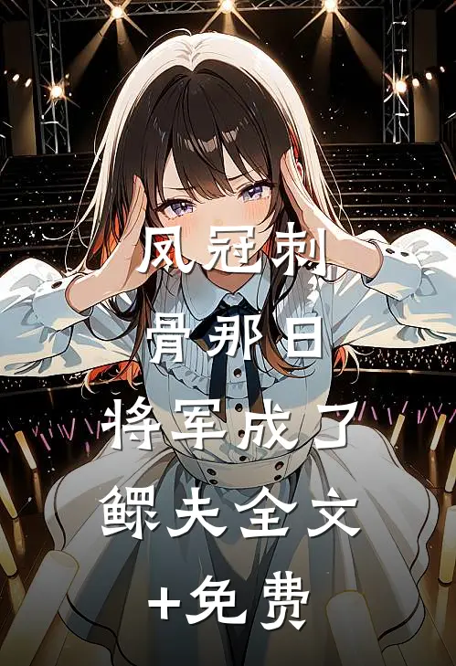 凤冠刺骨那日，将军成了鳏夫全文+免费